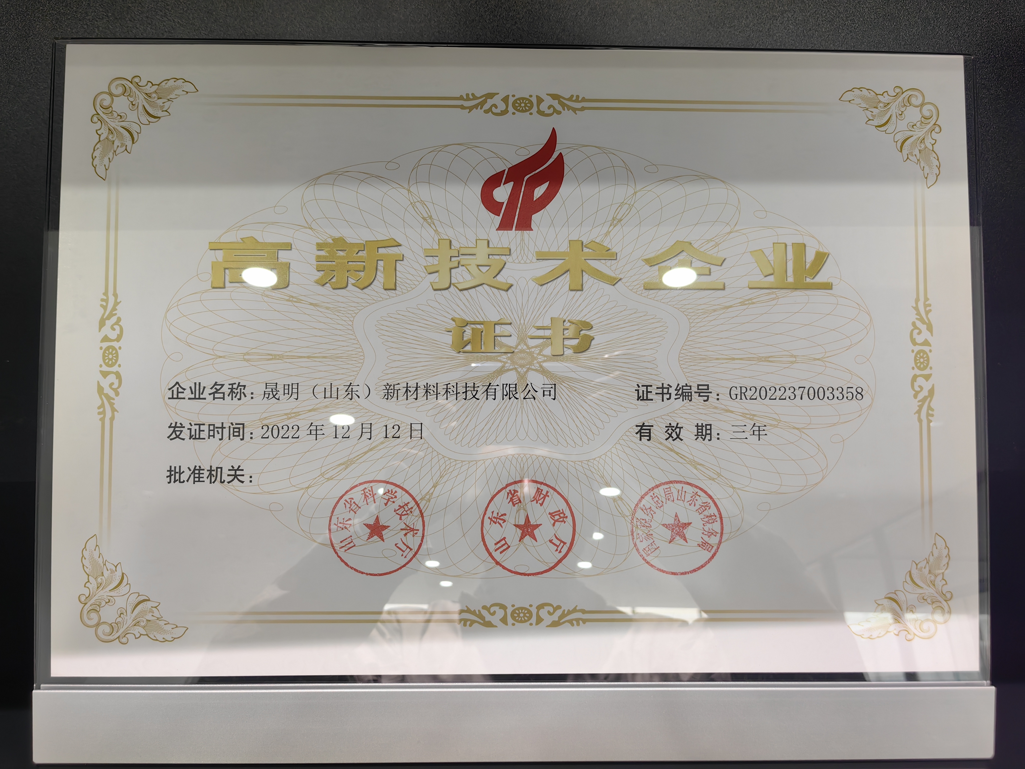 高新技术企业证书